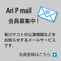 Ari P mail会員募集中!